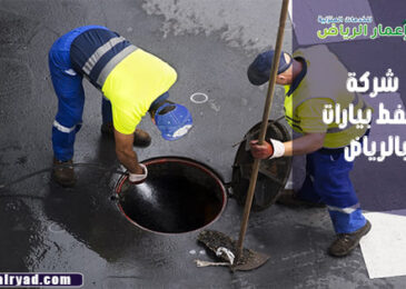 شركة شفط بيارات بالرياض